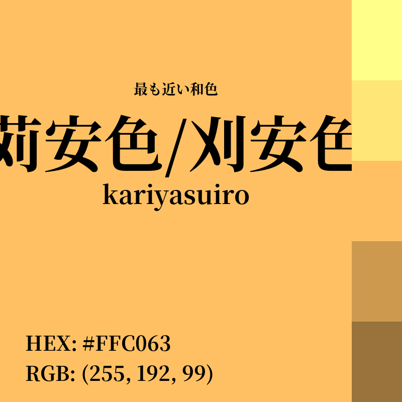 #FFC063 : 最も近い和色「苅安色/刈安色 (kariyasuiro)」