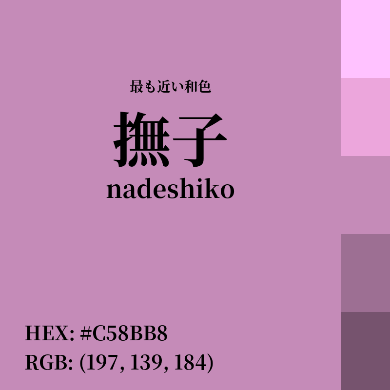 #C58BB8 : 最も近い和色「撫子 (nadeshiko)」