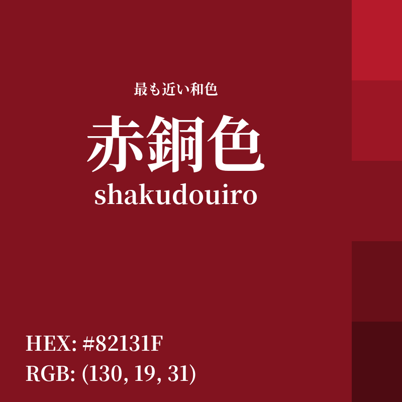 #82131F : 最も近い和色「赤銅色 (shakudouiro)」