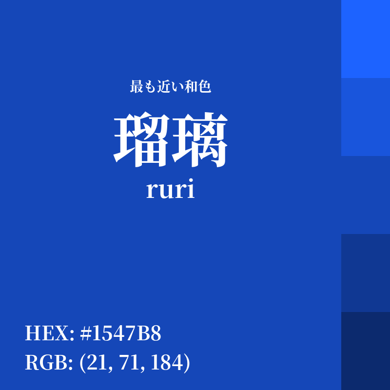 #1547B8 : 最も近い和色「瑠璃 (ruri)」