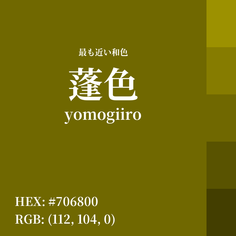 #706800 : 最も近い和色「蓬色 (yomogiiro)」