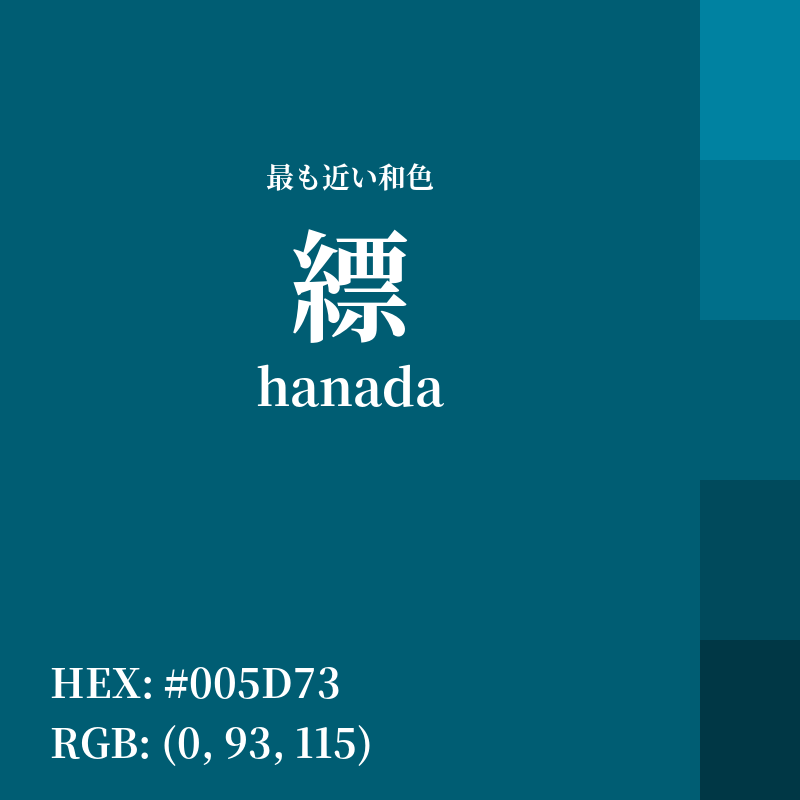 #005D73 : 最も近い和色「縹 (hanada)」