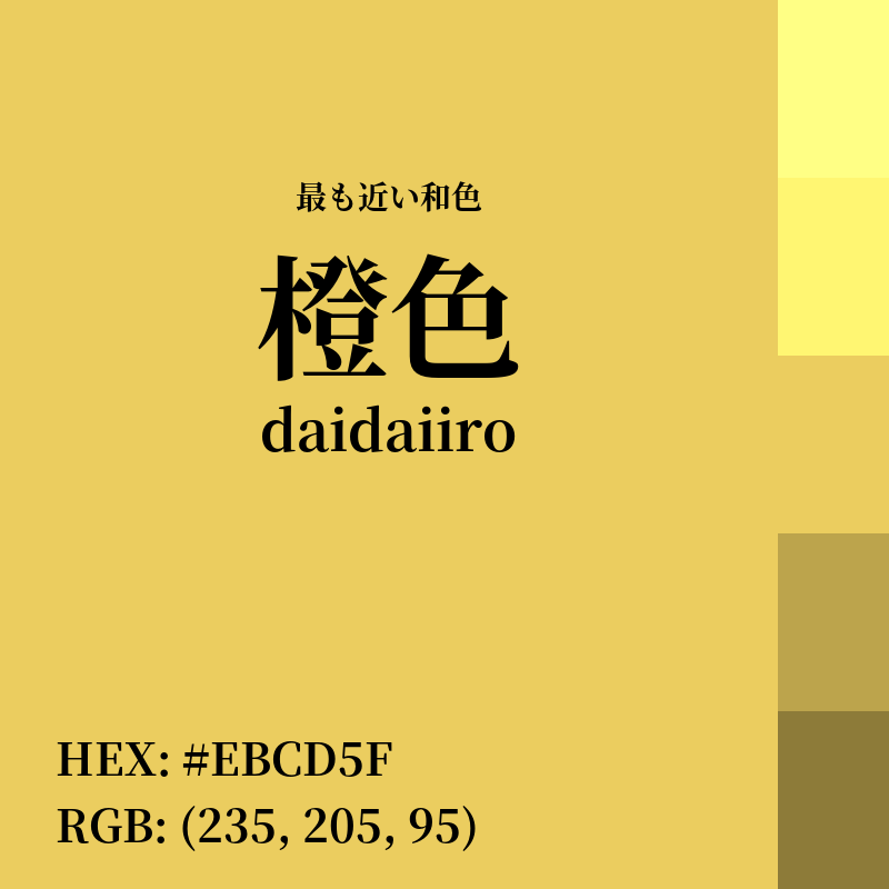 #EBCD5F : 最も近い和色「橙色 (daidaiiro)」