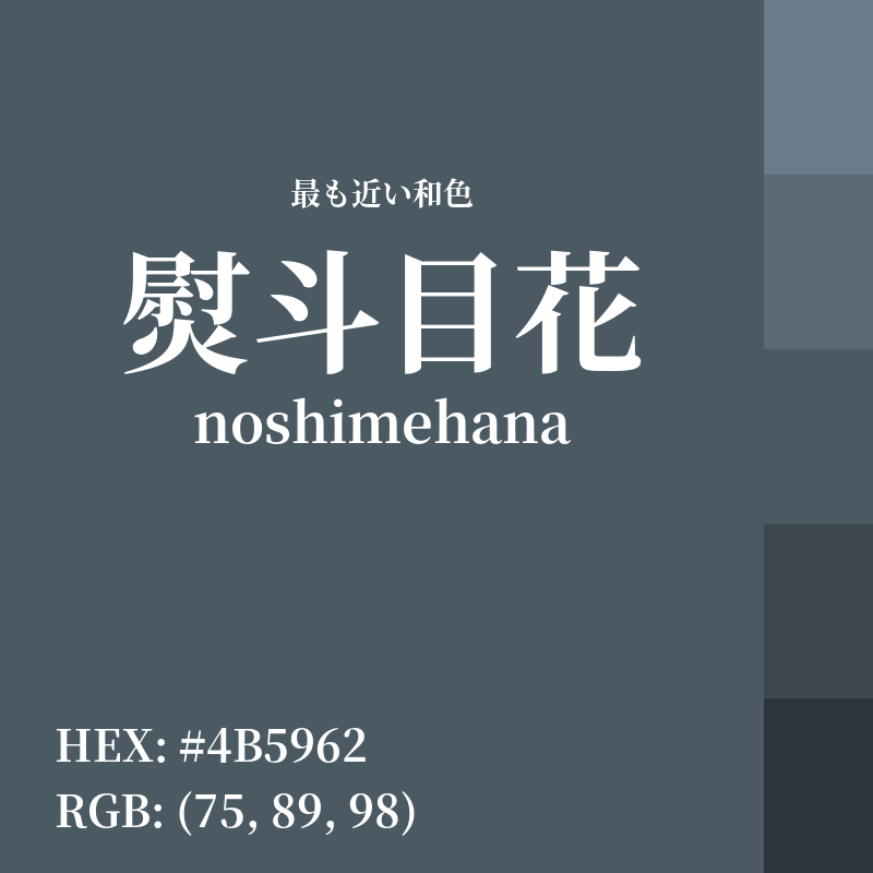 #4B5962 : 最も近い和色「熨斗目花 (noshimehana)」