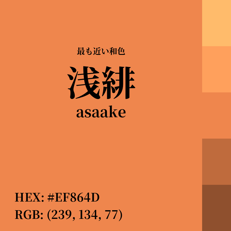 #EF864D : 最も近い和色「浅緋 (asaake)」