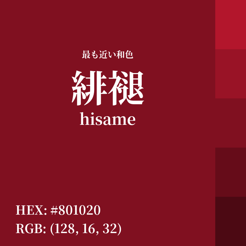 #801020 : 最も近い和色「緋褪 (hisame)」