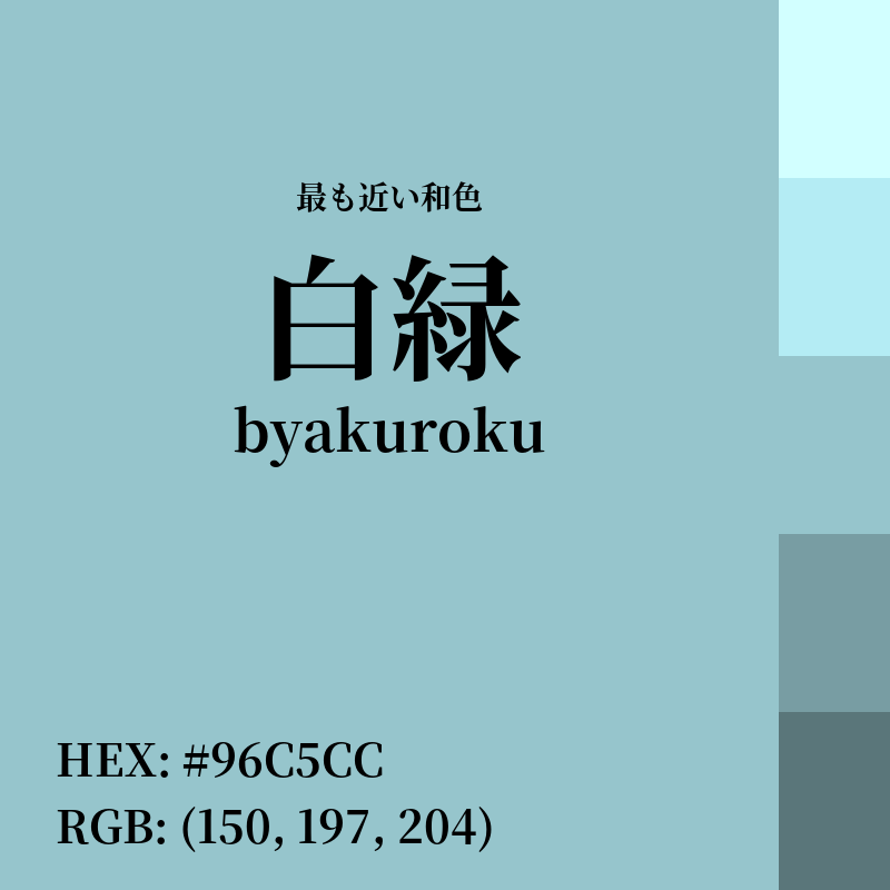 #96C5CC : 最も近い和色「白緑 (byakuroku)」