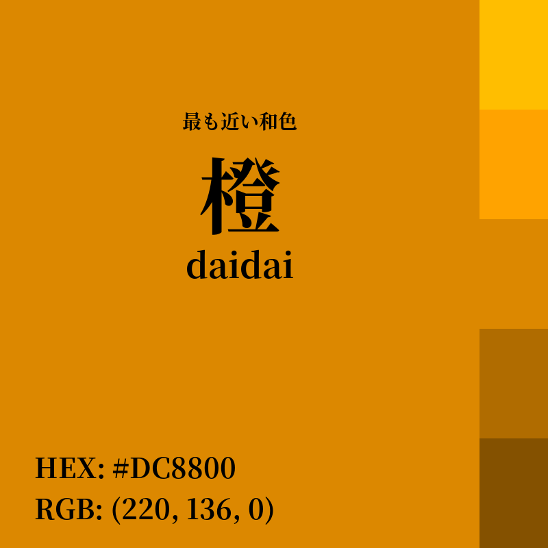 #DC8800 : 最も近い和色「橙 (daidai)」