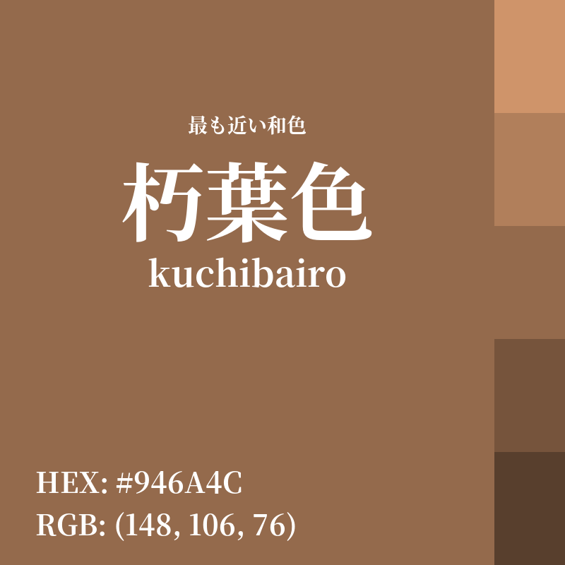 #946A4C : 最も近い和色「朽葉色 (kuchibairo)」