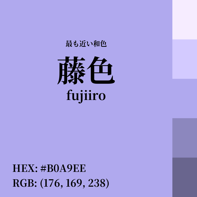 #B0A9EE : 最も近い和色「藤色 (fujiiro)」