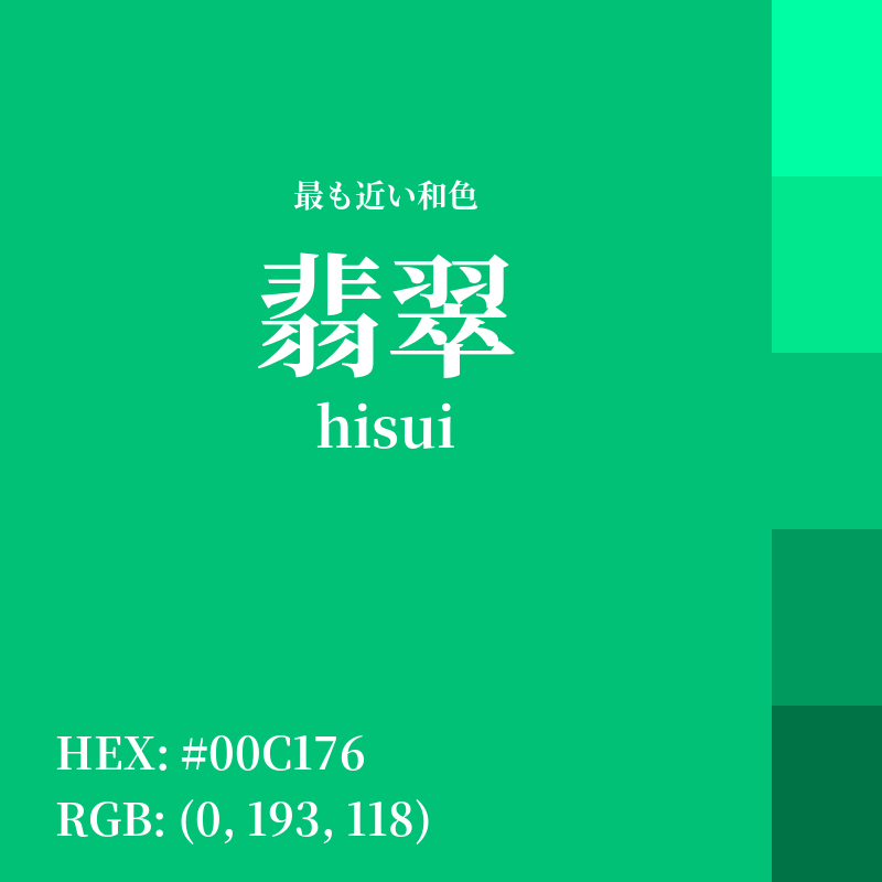 #00C176 : 最も近い和色「翡翠 (hisui)」