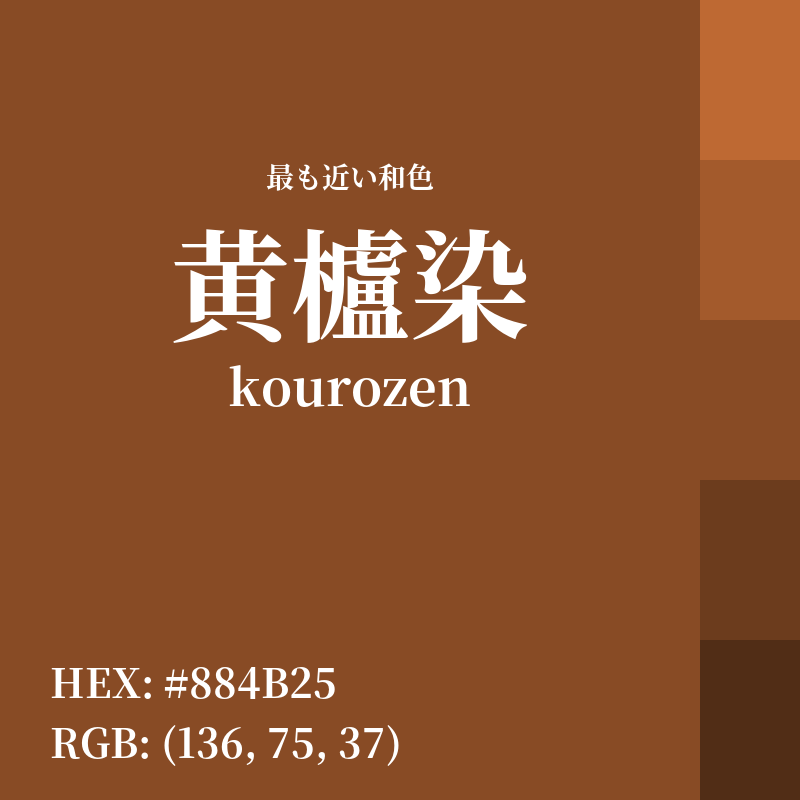 #884B25 : 最も近い和色「黄櫨染 (kourozen)」