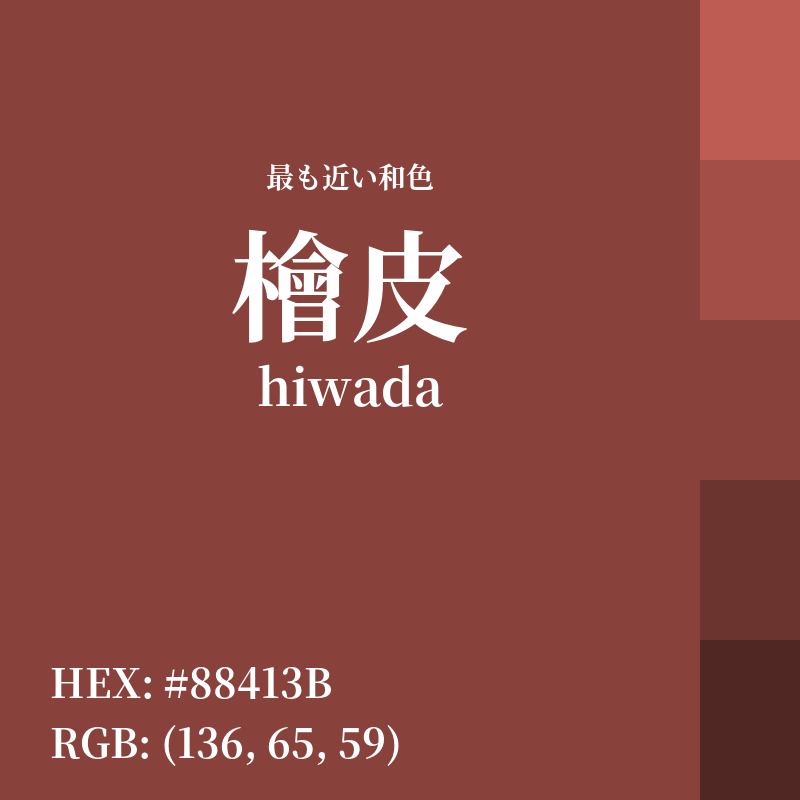 #88413B : 最も近い和色「檜皮 (hiwada)」