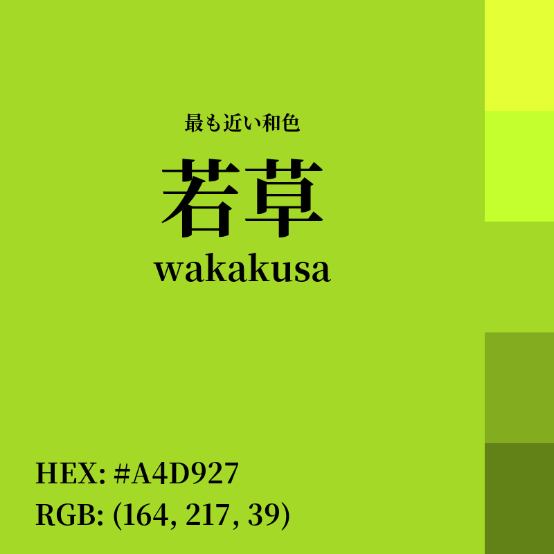 #A4D927 : 最も近い和色「若草 (wakakusa)」