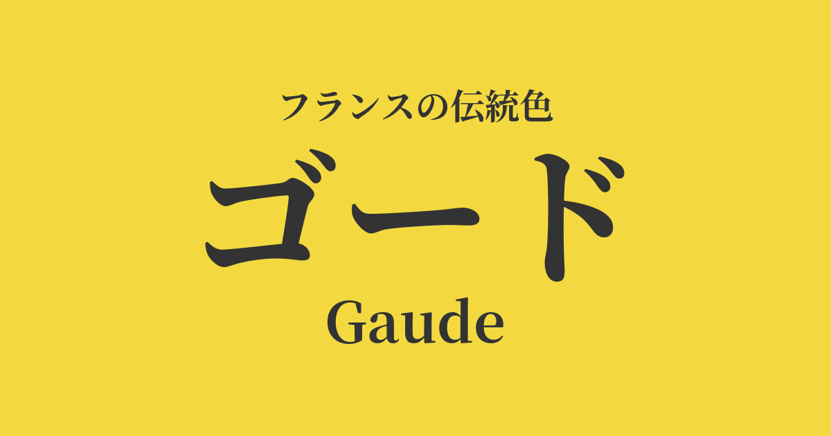 ゴード