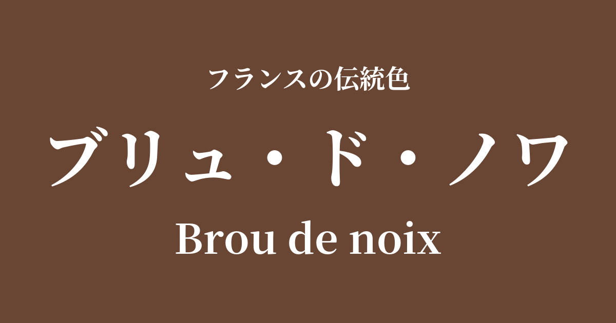 ブリュ・ド・ノワ