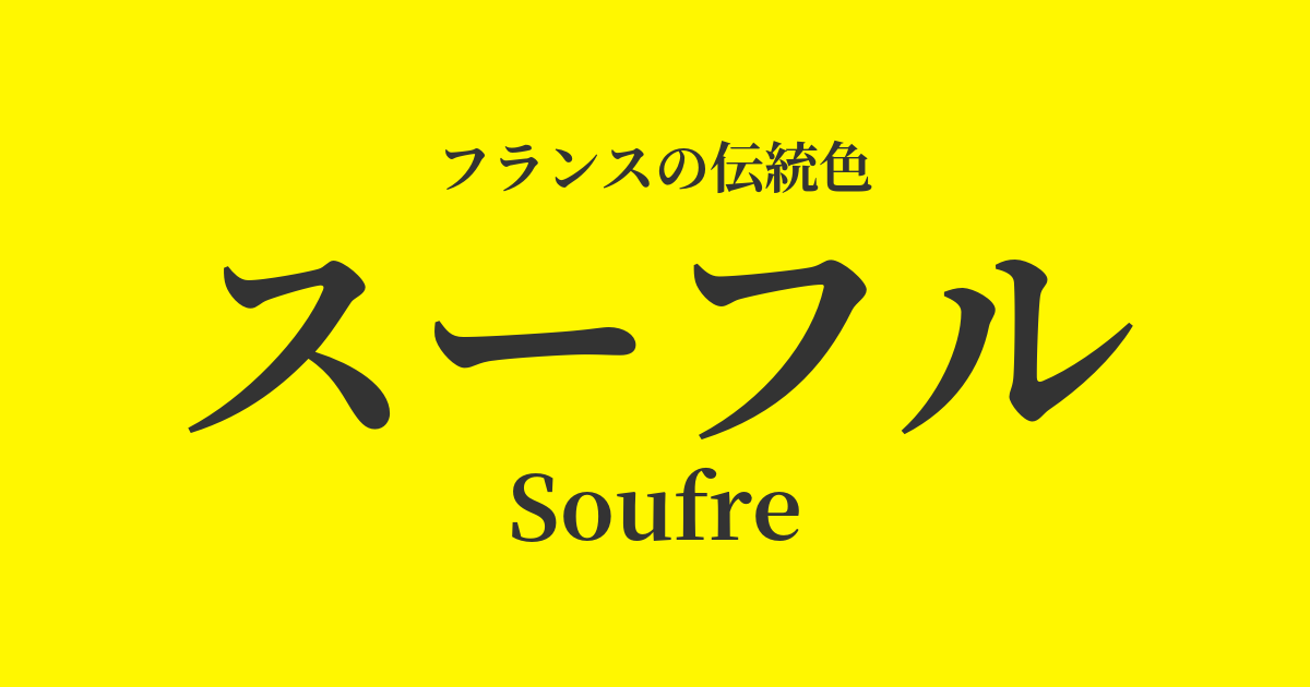 スーフル