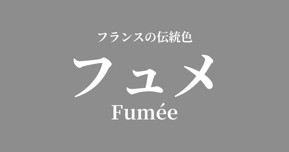 フュメ