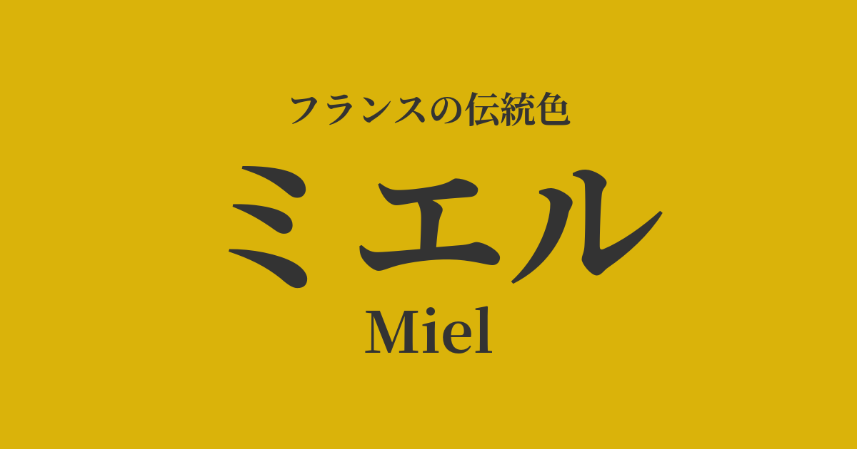 ミエル