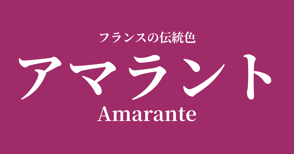 アマラント