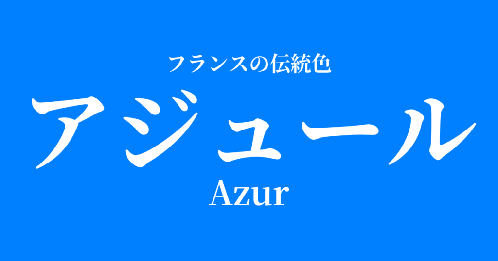 Azur（アジュール）とは？フランス伝統色の由来と歴史、配色を解説 | 色辞典-いろコード
