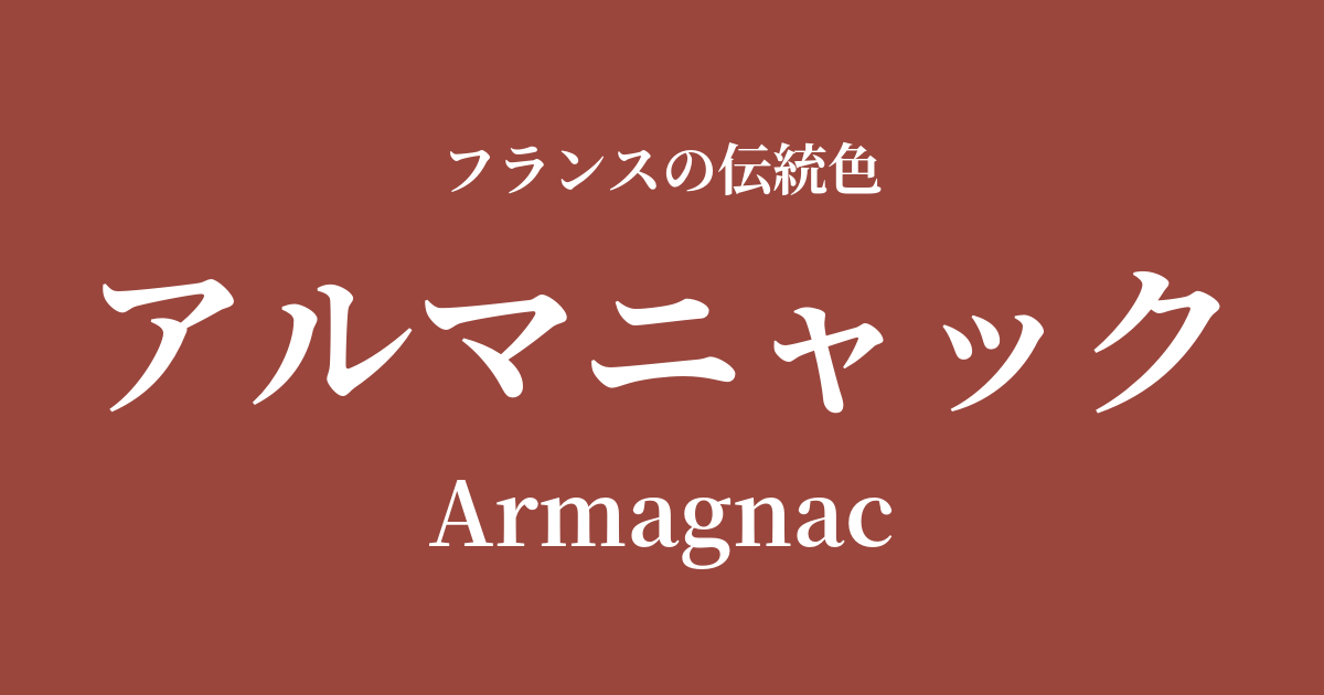 アルマニャック