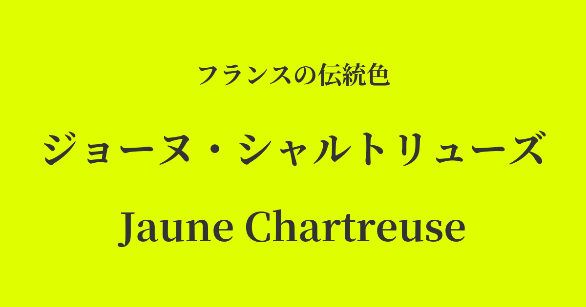 ジョーヌ・シャルトリューズ