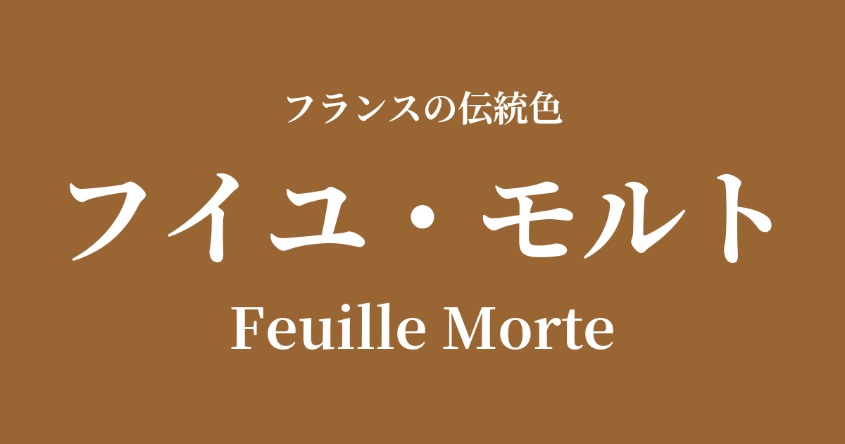 フイユ・モルト