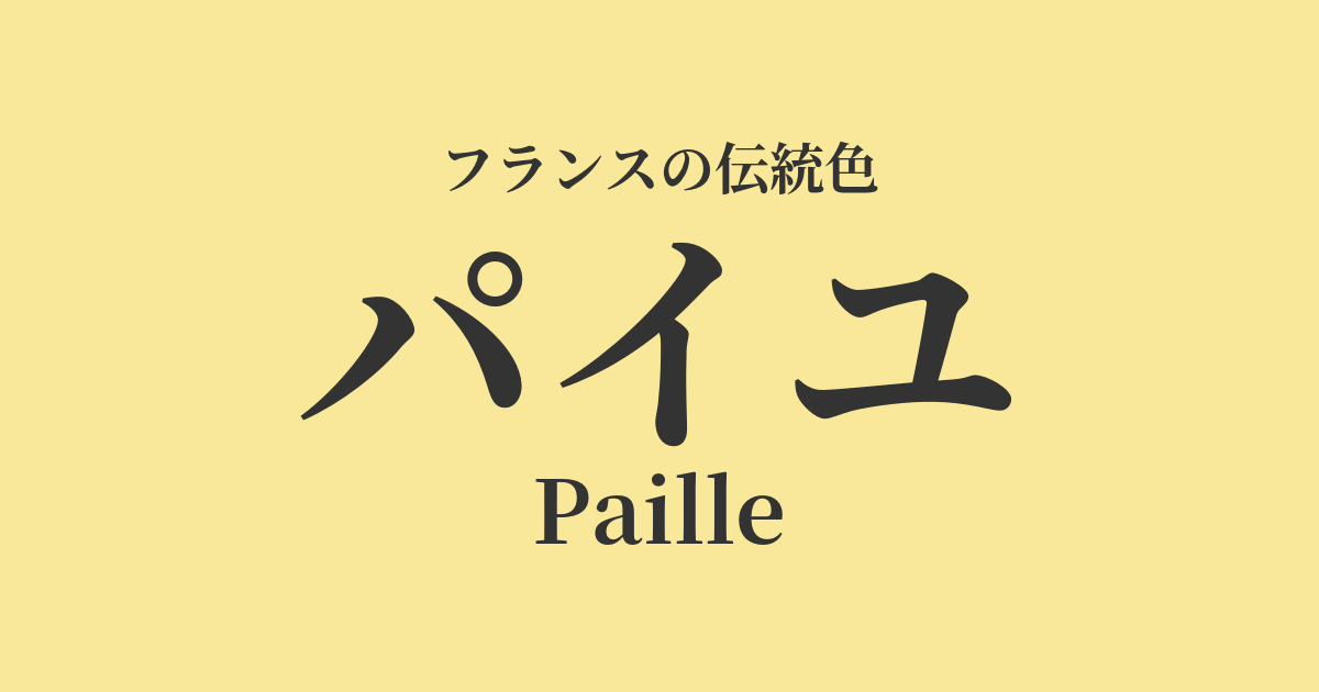 パイユ