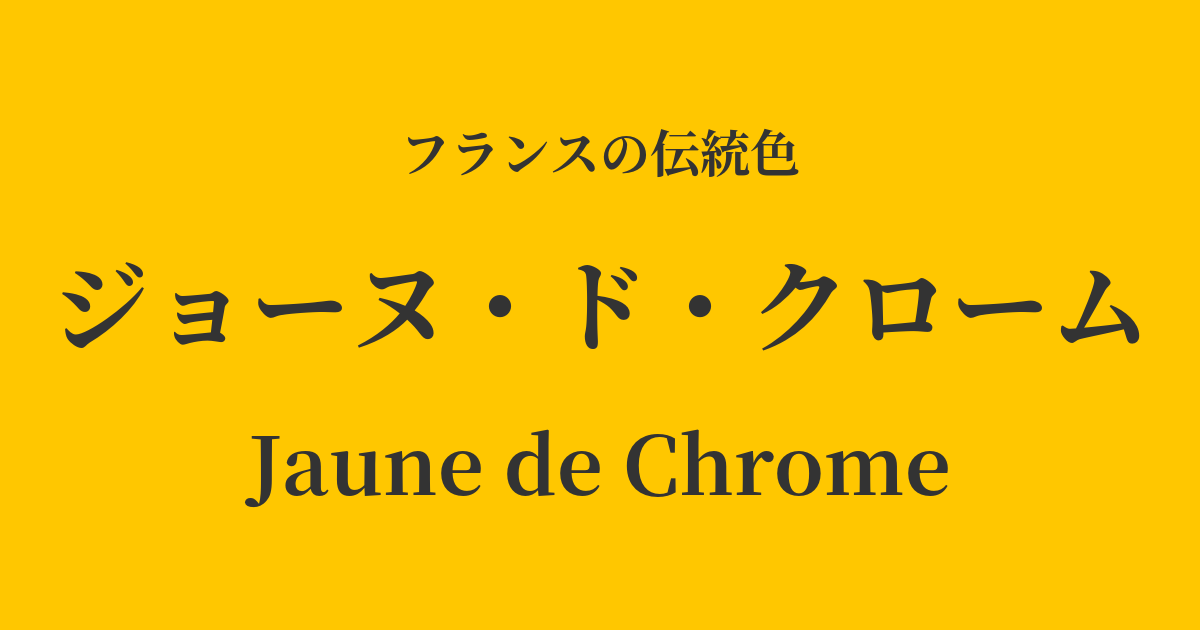 ジョーヌ・ド・クローム