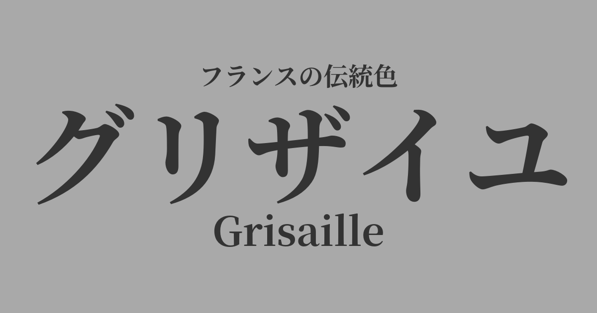 グリザイユ