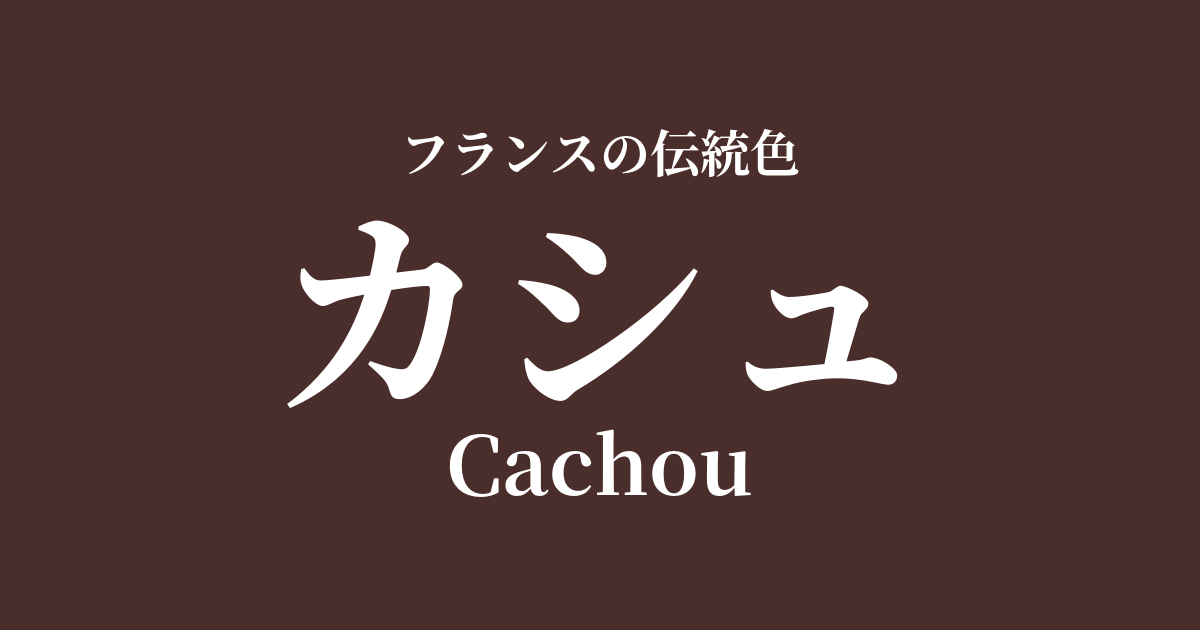 カシュ