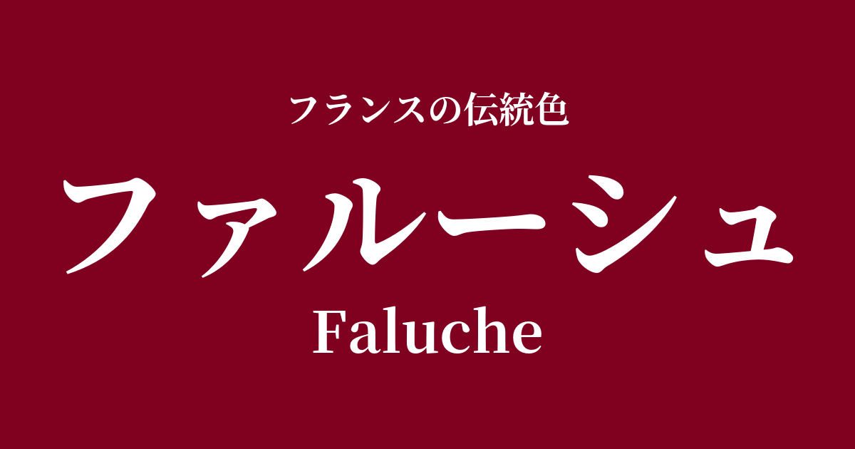 ファルーシュ