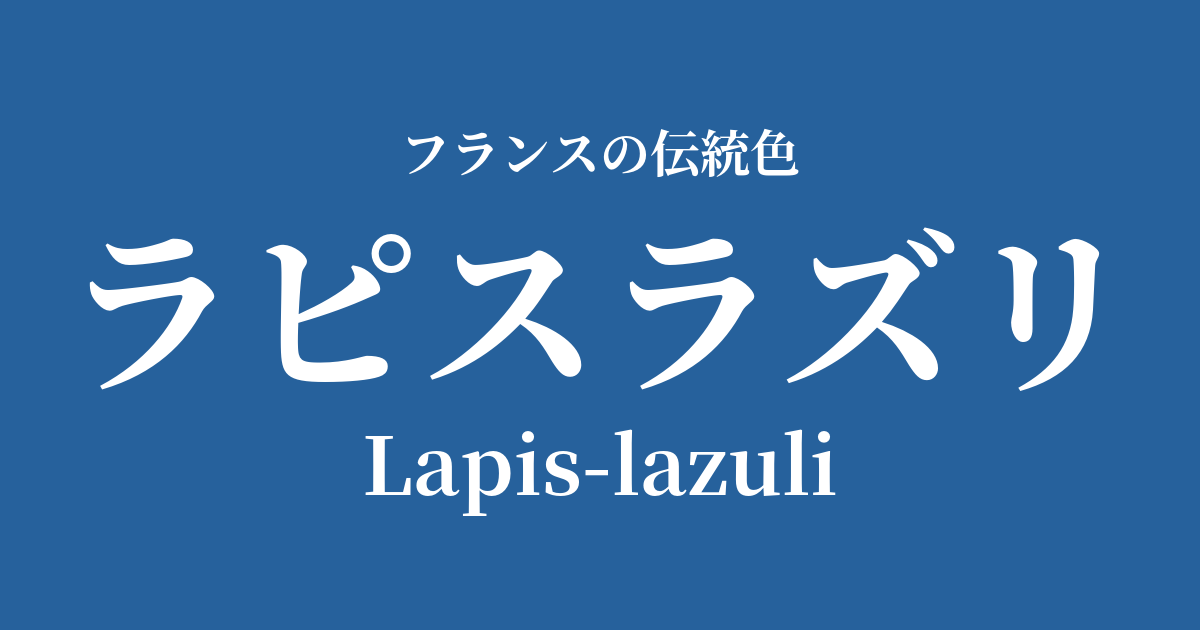 ラピスラズリ
