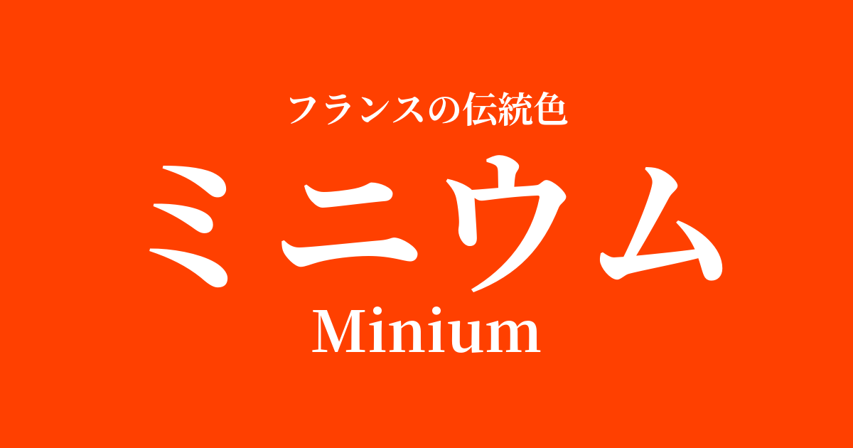 ミニウム