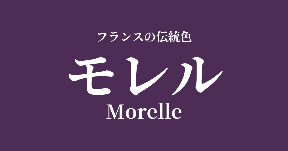 モレル