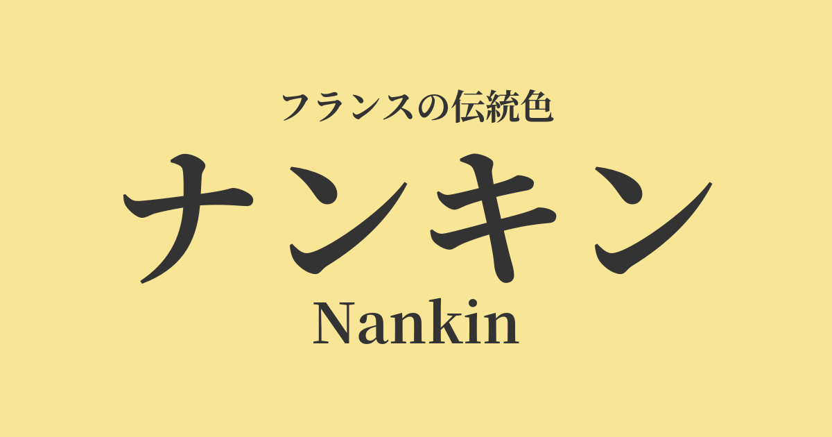 ナンキン