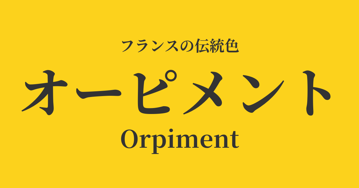 オーピメント