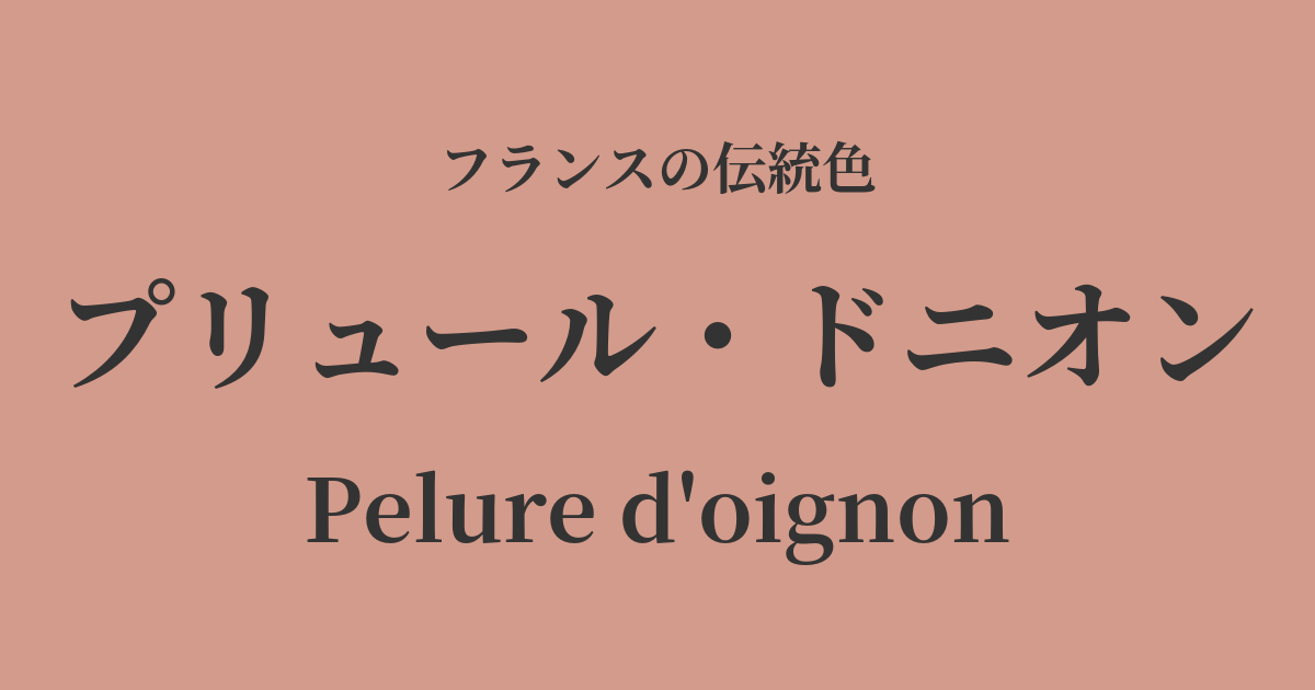 プリュール・ドニオン