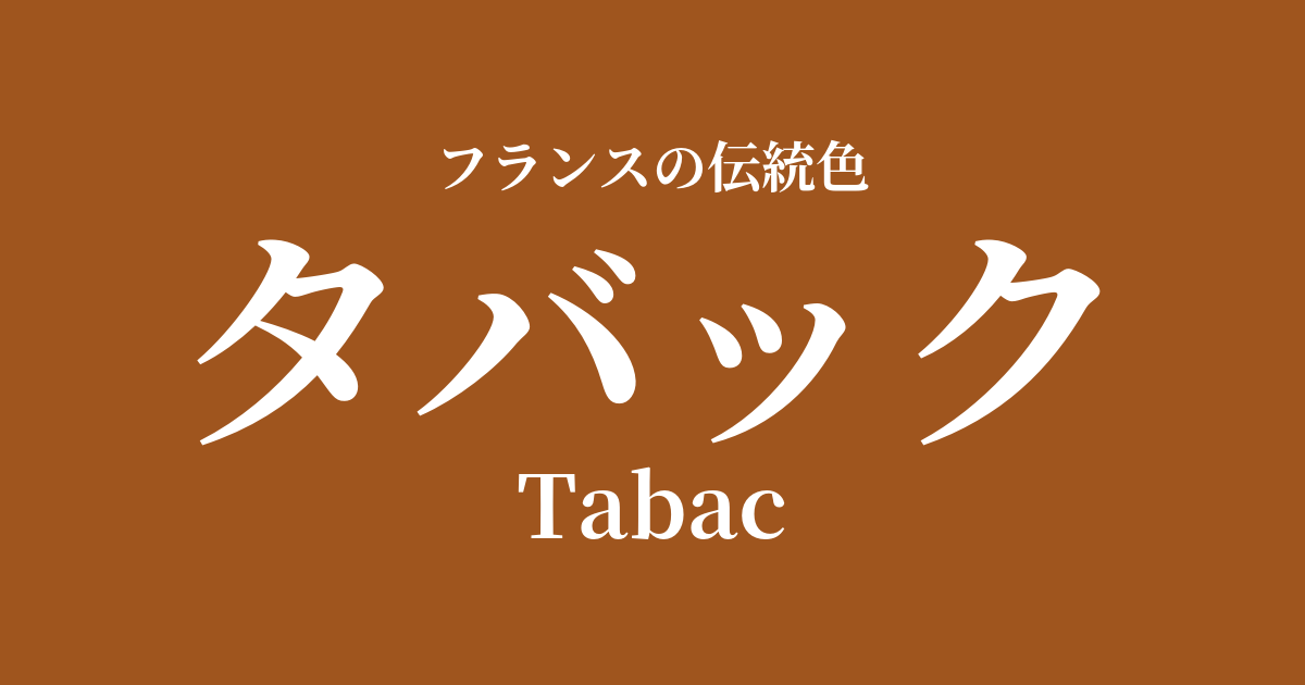 タバック