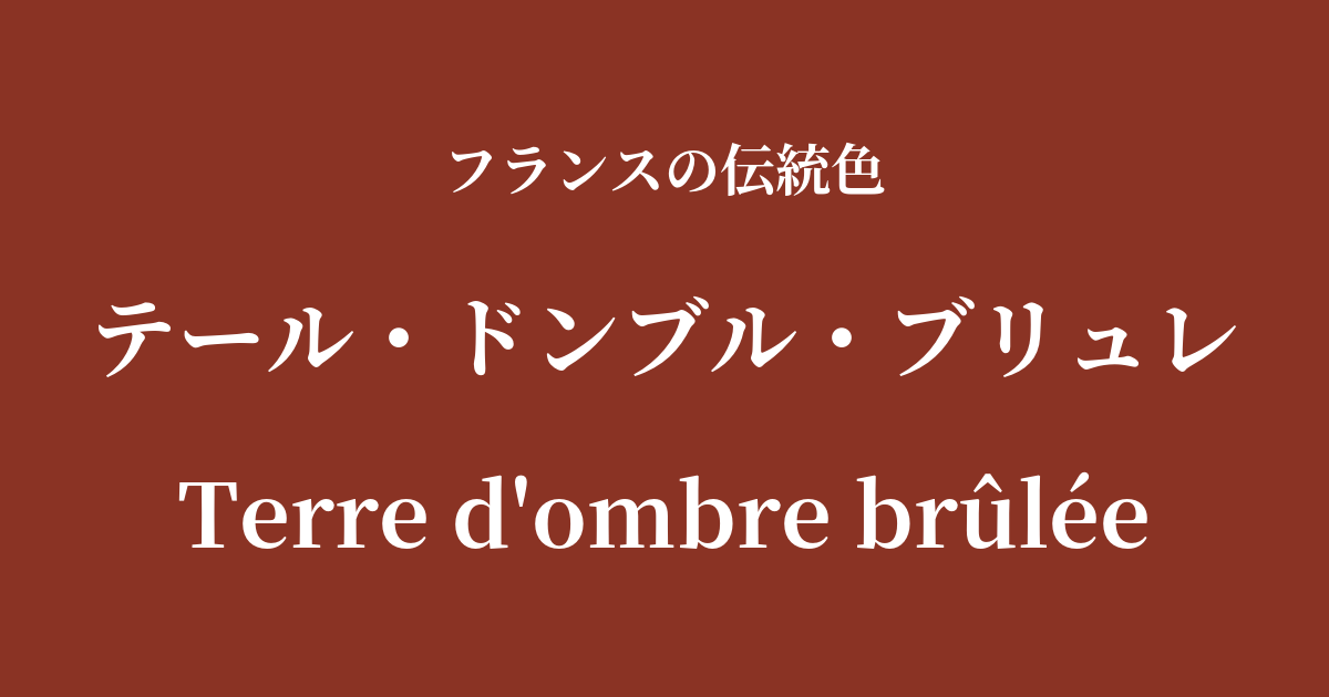 テール・ドンブル・ブリュレ