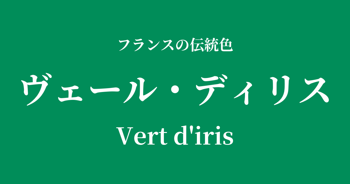 ヴェール・ディリス