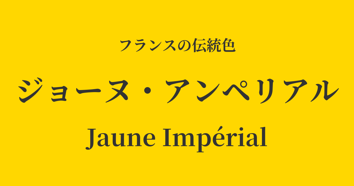ジョーヌ・アンペリアル