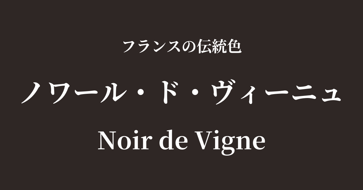 ノワール・ド・ヴィーニュ