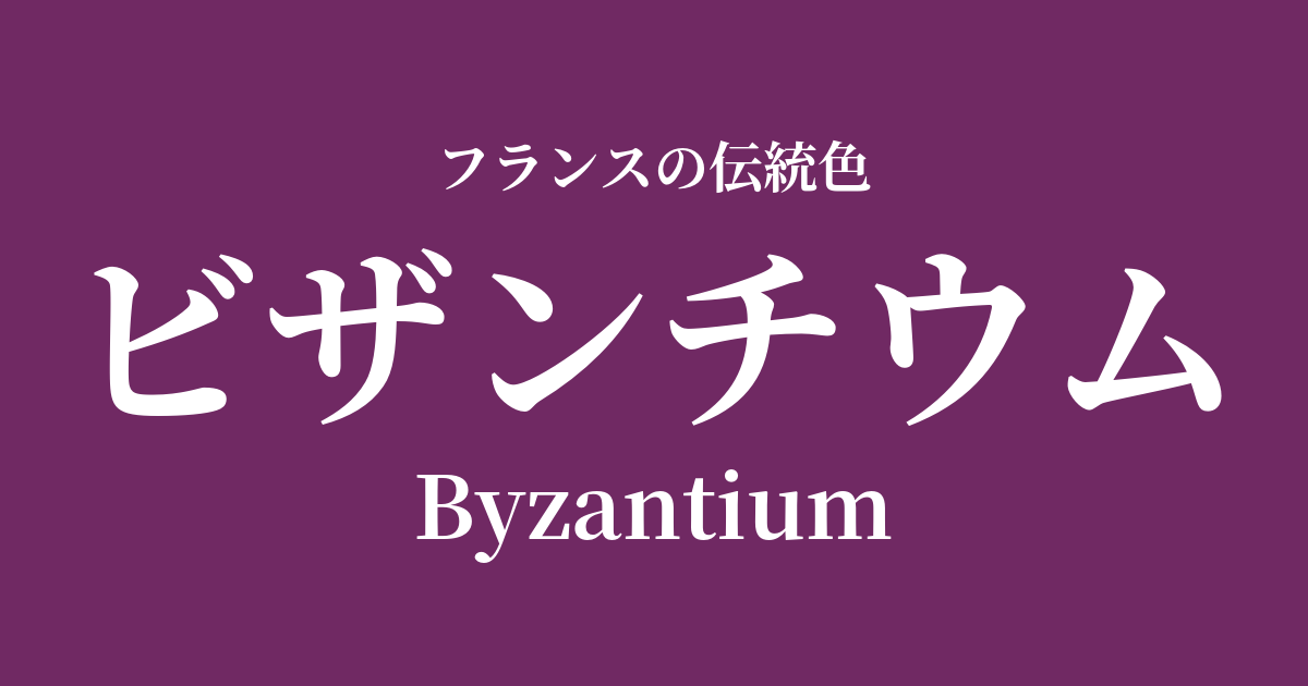 ビザンチウム