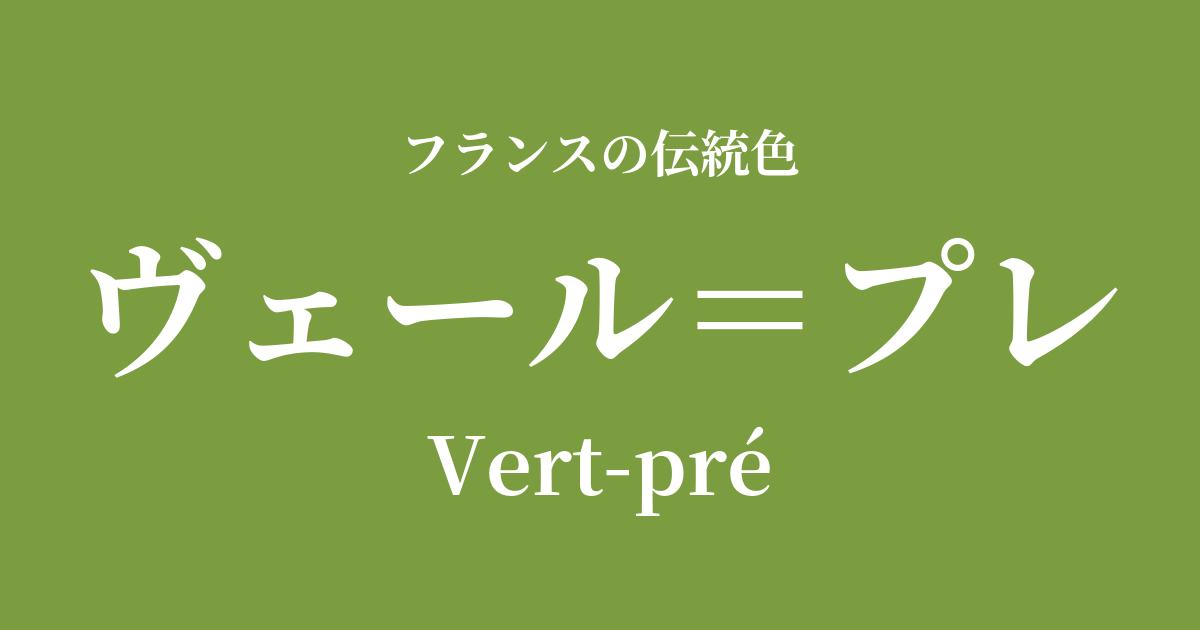 ヴェール=プレ