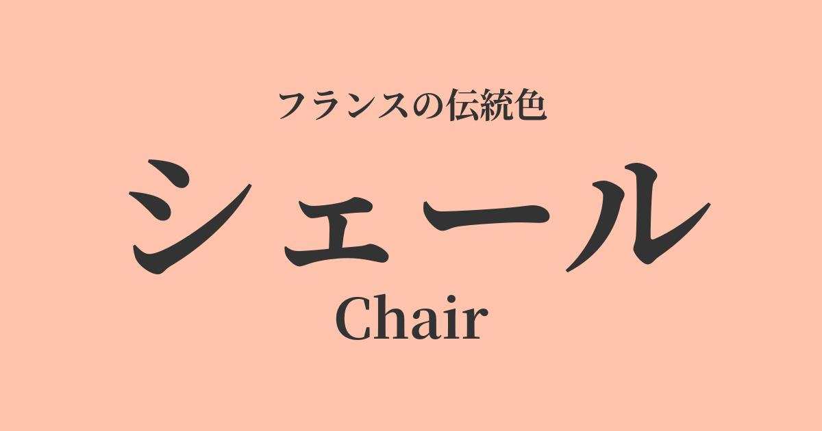 シェール