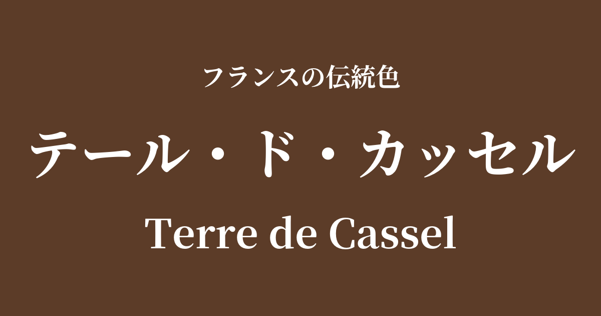 テール・ド・カッセル