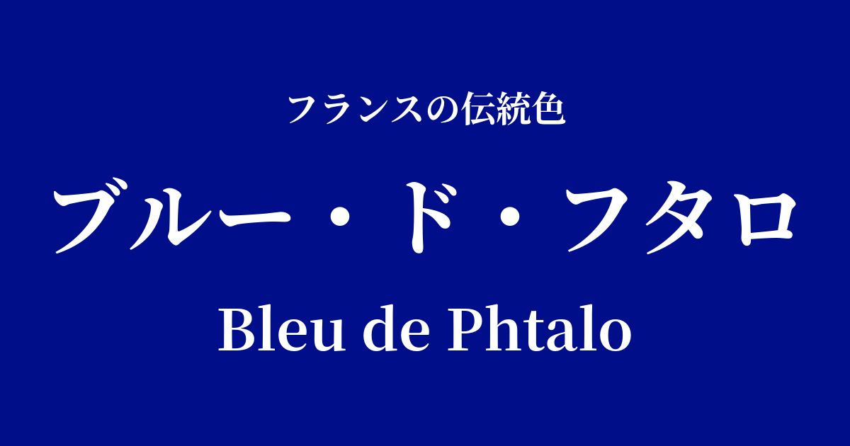 ブルー・ド・フタロ