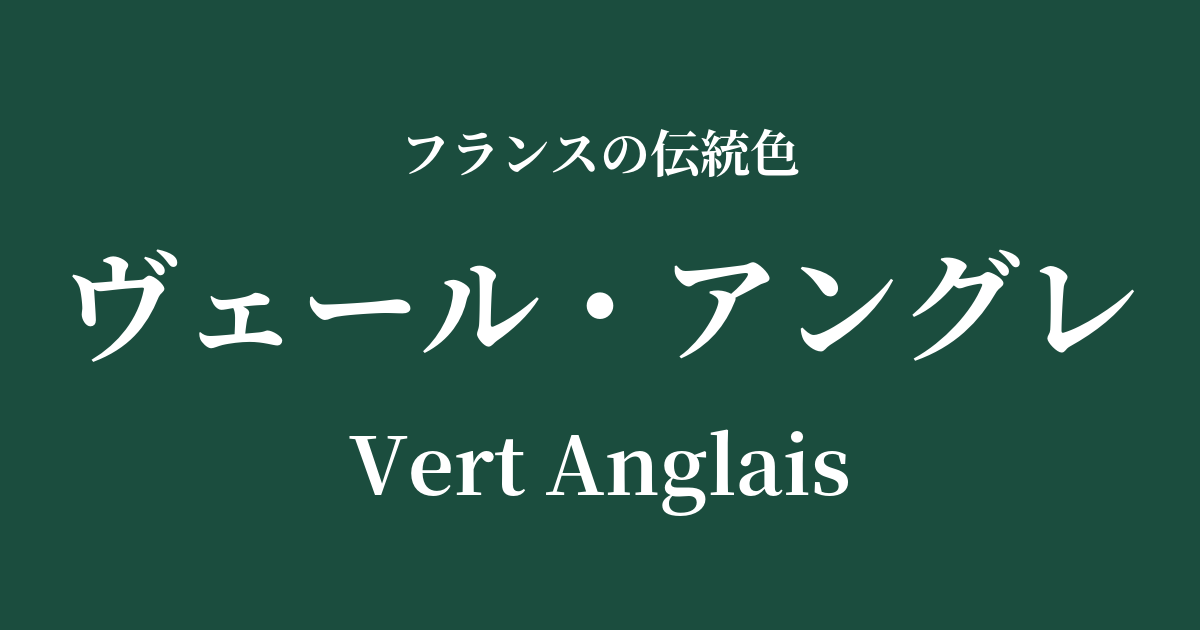 ヴェール・アングレ